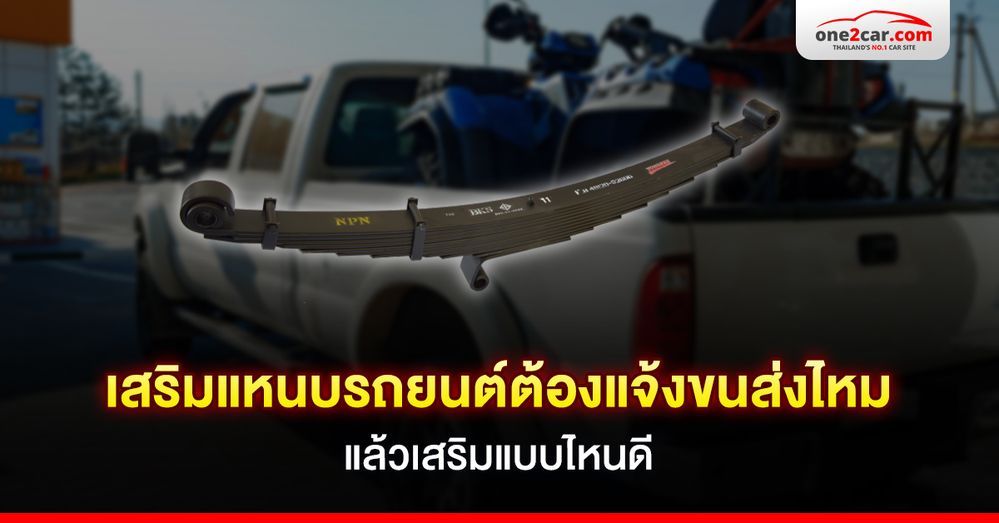 เสริมแหนบรถยนต์ต้องแจ้งขนส่งไหม เสริมแบบไหนดี