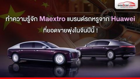 ทำความรู้จัก Maextro แบรนด์รถหรูจาก Huawei ที่ยอดขายพุ่งในจีนปีนี้ !
