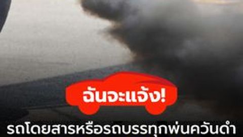 รถโดยสารหรือรถบรรทุกพ่นควันดำ ปรับสูงสุด 5000 บาท