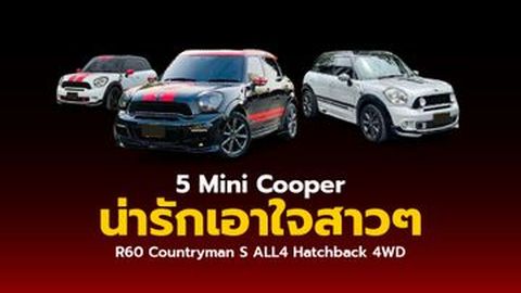 Mini Cooper น่ารักเอาใจสาวๆ Mini Cooper R60 Countryman S ALL4 Hatchback 4WD