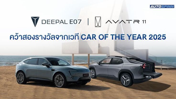 DEEPAL E07 และ AVATAR 11 คว้าสองรางวัลจากเวที CAR OF THE YEAR 2025