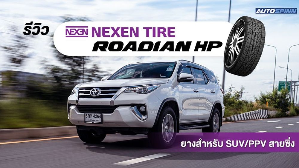 รีวิว NEXEN Roadian HP ยางสำหรับ SUV/PPV สายซิ่ง