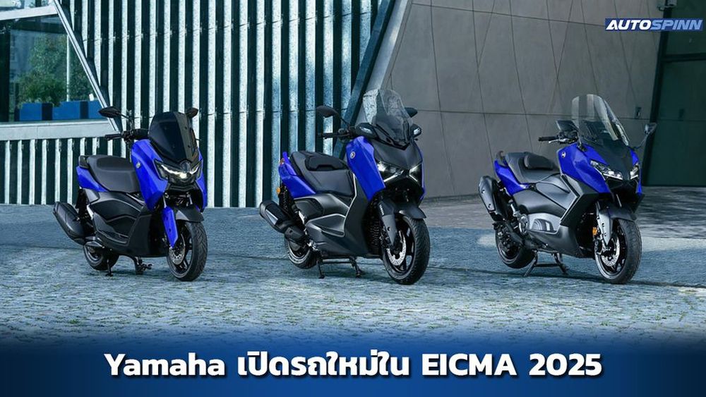 Yamaha ฉลอง 70 ปี บุก EICMA 2025 โชว์รถใหม่