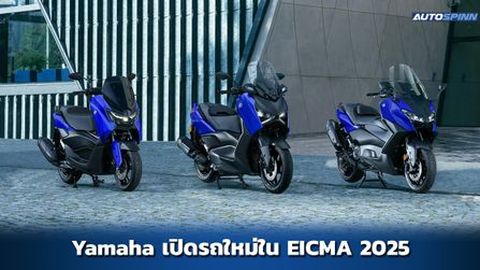 Yamaha ฉลอง 70 ปี บุก EICMA 2025 โชว์รถใหม่