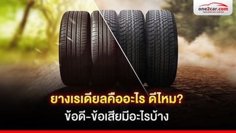 ยางเรเดียลคืออะไร ดีไหม ? ข้อดี-ข้อเสียมีอะไรบ้าง