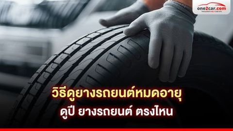 วิธีดูยางรถยนต์หมดอายุ ดูปี ยางรถยนต์ ตรงไหน
