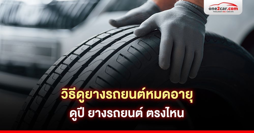 วิธีดูยางรถยนต์หมดอายุ ดูปี ยางรถยนต์ ตรงไหน