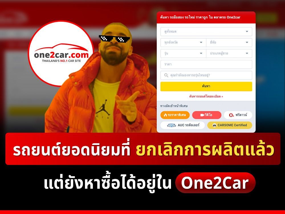 3 รถยนต์เลิกผลิตแล้ว แต่ยังได้รับความนิยมไม่เลิก
