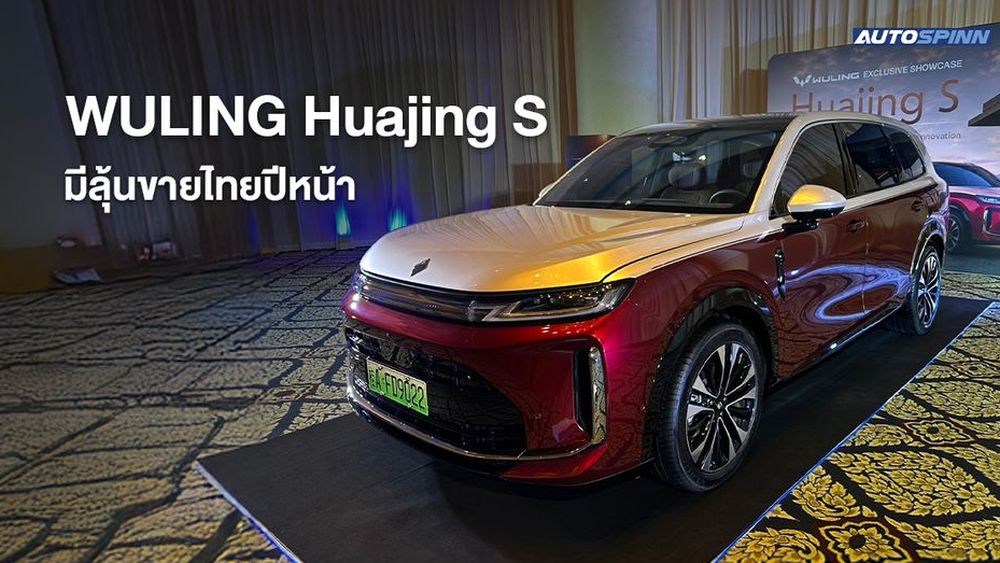WULING Huajing S มีลุ้นขายไทยปีหน้า