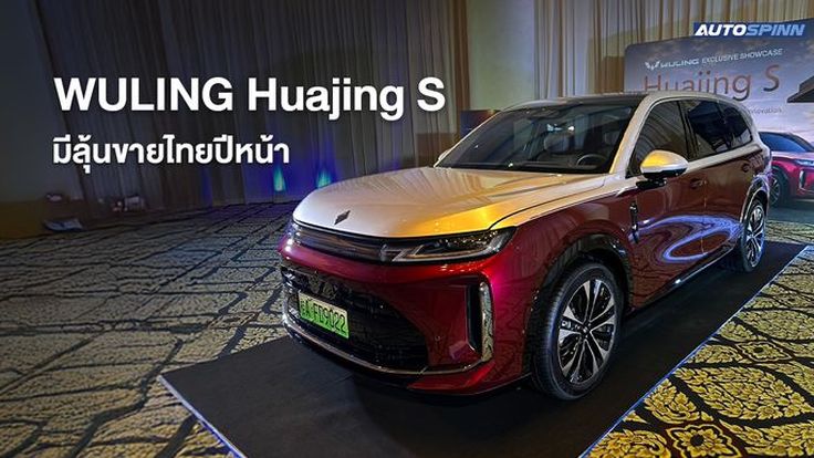 WULING Huajing S มีลุ้นขายไทยปีหน้า
