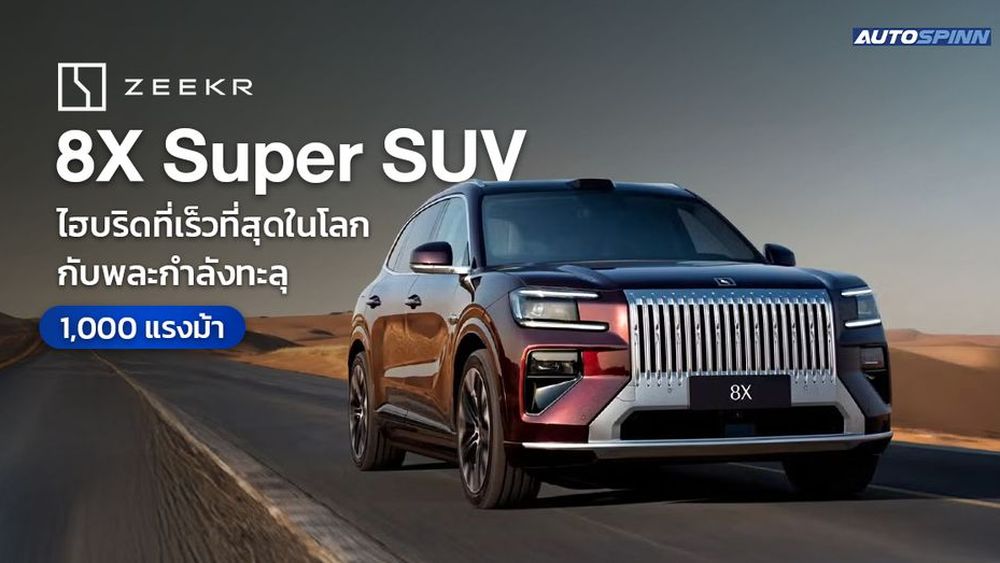 Zeekr 8X Super SUV ไฮบริดที่เร็วที่สุดในโลก กับพละกำลังทะลุ 1,000 แรงม้า 