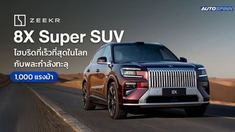 Zeekr 8X Super SUV ไฮบริดที่เร็วที่สุดในโลก กับพละกำลังทะลุ 1,000 แรงม้า 