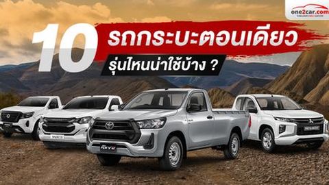 10 รถกระบะตอนเดียว รุ่นไหนดี มือสองยังน่าซื้อ (2026)