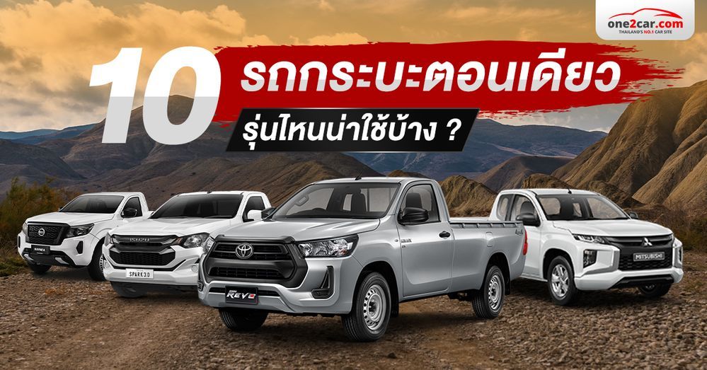 10 รถกระบะตอนเดียว รุ่นไหนดี มือสองยังน่าซื้อ (2026)