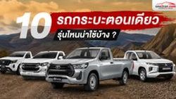 10 รถกระบะตอนเดียว รุ่นไหนดี มือสองยังน่าซื้อ (2026)