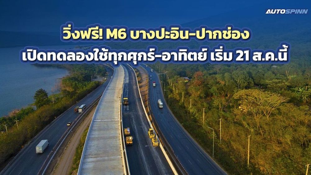 วิ่งฟรี! M6 บางปะอิน-ปากช่อง เปิดทดลองใช้ทุกศุกร์-อาทิตย์ เริ่ม 21 ส.ค.นี้