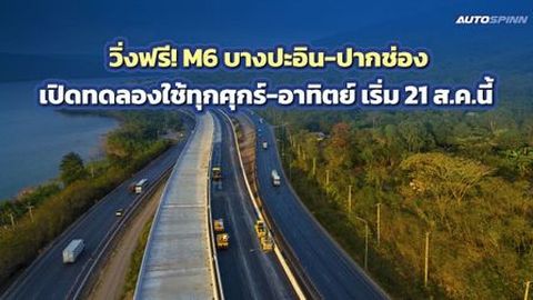 วิ่งฟรี! M6 บางปะอิน-ปากช่อง เปิดทดลองใช้ทุกศุกร์-อาทิตย์ เริ่ม 21 ส.ค.นี้