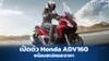 เปิดตัว Honda ADV160 2022 พร้อมสเปคและราคา