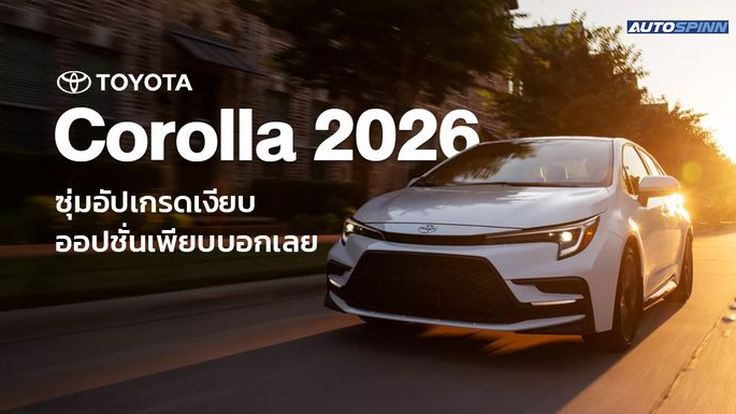 Toyota Corolla 2026 ซุ่มอัปเกรดเงียบ ออปชั่นเพียบบอกเลย
