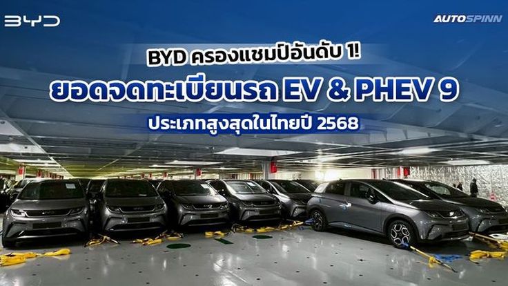 BYD ครองแชมป์อันดับ 1! ยอดจดทะเบียนรถ EV & PHEV 9 ประเภทสูงสุดในไทยปี 2568 