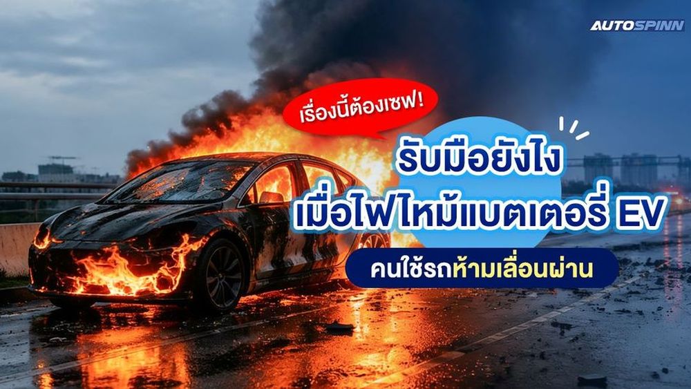 เรื่องนี้ต้องเซฟ! รับมือยังไงเมื่อไฟไหม้แบตเตอรี่ EV คนใช้รถห้ามเลื่อนผ่าน