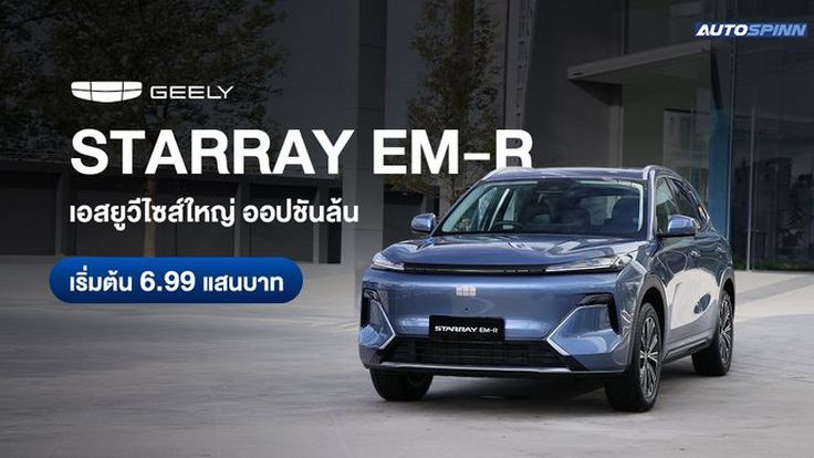 GEELY STARRAY EM-R เอสยูวีไซส์ใหญ่ ออปชันล้น ในราคาเริ่มเพียง 6.99 แสนบาท