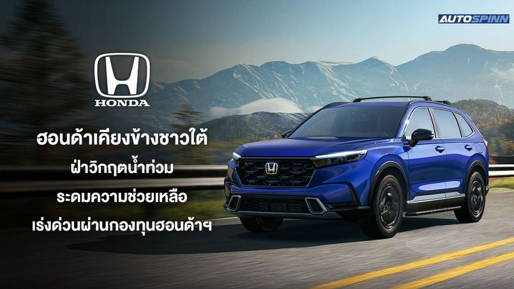 ฮอนด้า เคียงข้างชาวใต้ฝ่าวิกฤตน้ำท่วม ระดมความช่วยเหลือเร่งด่วนผ่านกองทุนฮอนด้าฯ