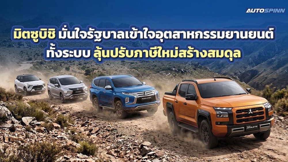 มิตซูบิชิ มั่นใจรัฐบาลเข้าใจอุตสาหกรรมยานยนต์ทั้งระบบ ลุ้นปรับภาษีใหม่สร้างสมดุล