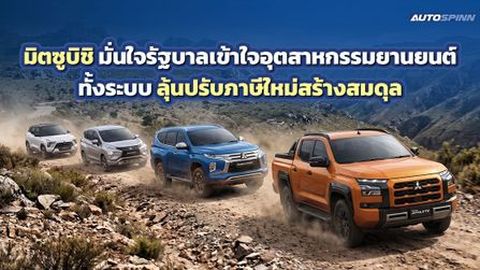 มิตซูบิชิ มั่นใจรัฐบาลเข้าใจอุตสาหกรรมยานยนต์ทั้งระบบ ลุ้นปรับภาษีใหม่สร้างสมดุล