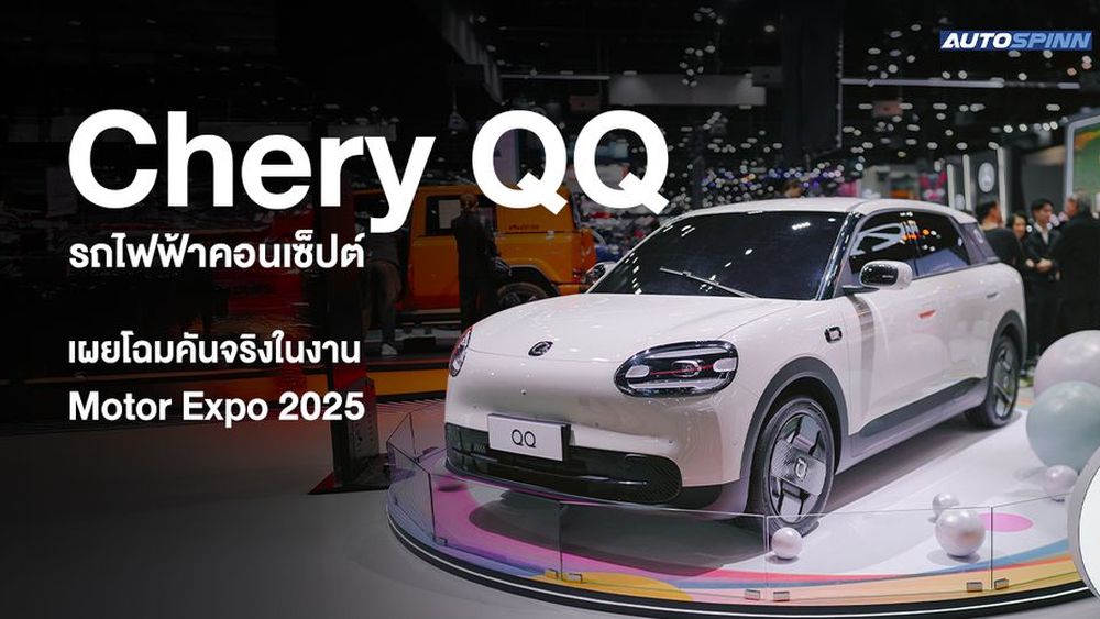 Chery QQ รถไฟฟ้าคอนเซ็ปต์ เผยโฉมคันจริงในงาน Motor Expo 2025