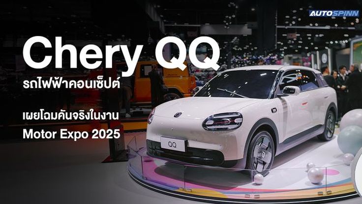 Chery QQ รถไฟฟ้าคอนเซ็ปต์ เผยโฉมคันจริงในงาน Motor Expo 2025