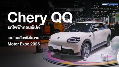 Chery QQ รถไฟฟ้าคอนเซ็ปต์ เผยโฉมคันจริงในงาน Motor Expo 2025