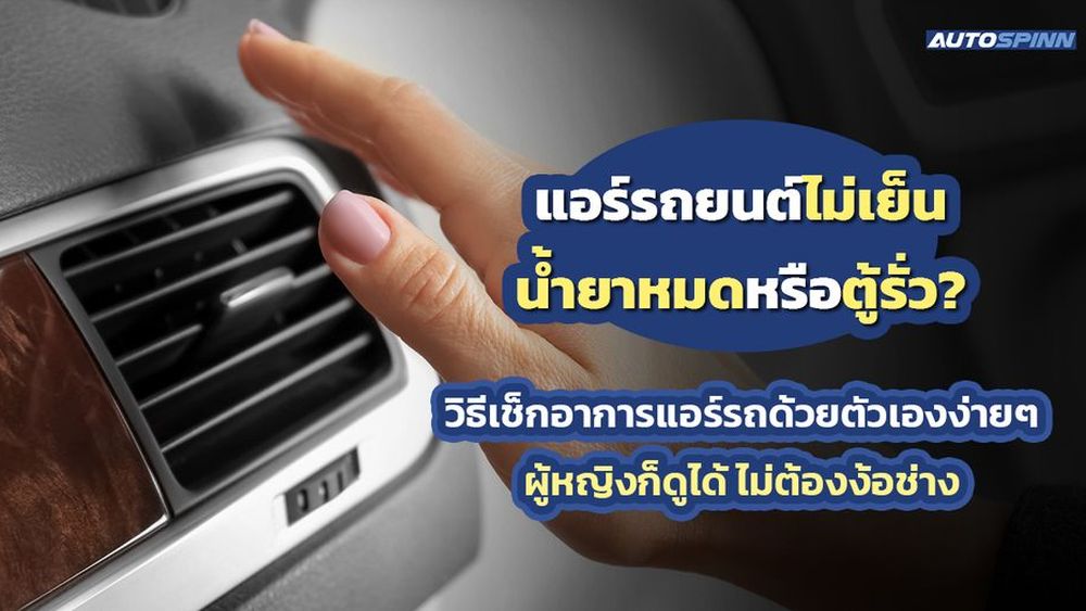 แอร์รถยนต์ไม่เย็น น้ำยาหมดหรือตู้รั่ว? วิธีเช็กอาการแอร์รถด้วยตัวเองง่ายๆ ผู้หญิงก็ดูได้ ไม่ต้องง้อช่าง