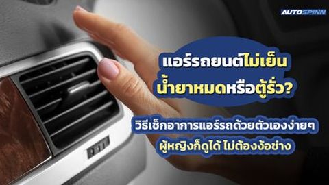 แอร์รถยนต์ไม่เย็น น้ำยาหมดหรือตู้รั่ว? วิธีเช็กอาการแอร์รถด้วยตัวเองง่ายๆ ผู้หญิงก็ดูได้ ไม่ต้องง้อช่าง
