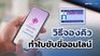 จองคิวต่อใบขับขี่ออนไลน์ 2567 ผ่านแอป DLT Smart Queue ด้วยขั้นตอนง่าย ๆ