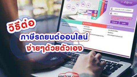 ง่ายมาก! วิธีการต่อภาษีออนไลน์ด้วยตัวเอง