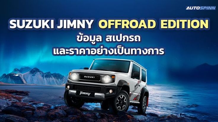 SUZUKI JIMNY OFFROAD EDITION ข้อมูล สเปกรถ ราคาอย่างเป็นทางการ