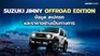 SUZUKI JIMNY OFFROAD EDITION ข้อมูล สเปกรถ ราคาอย่างเป็นทางการ