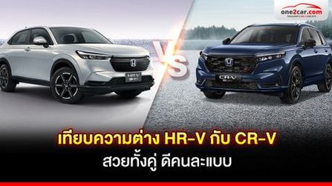 เทียบความต่าง HR-V กับ CR-V สวยทั้งคู่ ดีคนละแบบ