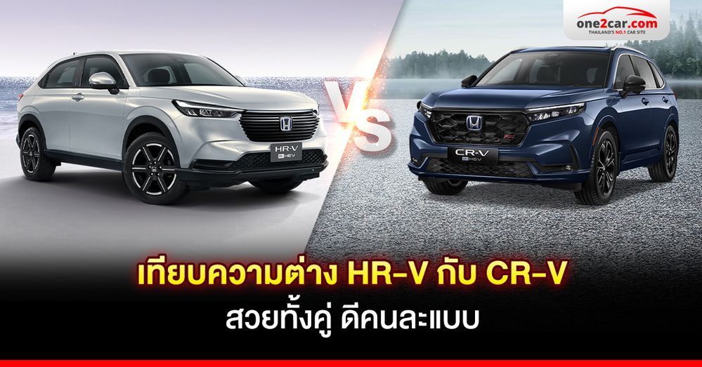 เทียบความต่าง HR-V กับ CR-V สวยทั้งคู่ ดีคนละแบบ
