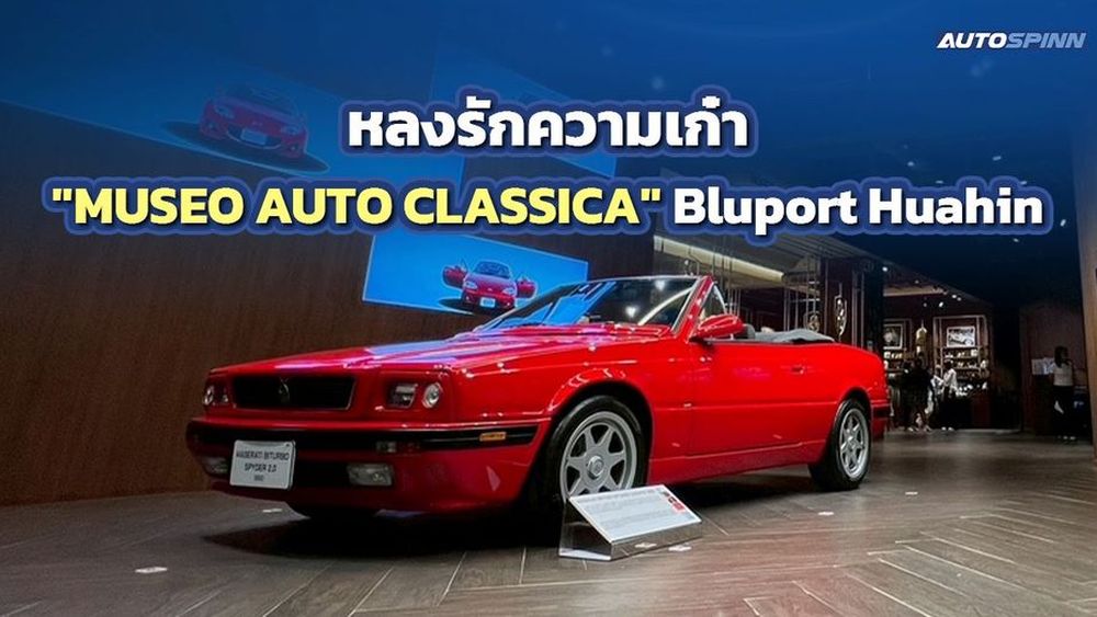 MUSEO AUTO CLASSICA @Bluport Huahin เสน่ห์ยนตรกรรมระดับตำนาน