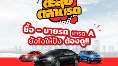วันทูคาร์ พาตะลุยตลาดรถ ค้นหาฮอตดีลกับดีลเลอร์เด็ดๆ ทั่วไทย อยากได้รถมือสองสภาพสวยต้องดู
