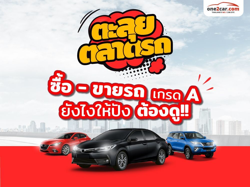 วันทูคาร์ พาตะลุยตลาดรถ ค้นหาฮอตดีลกับดีลเลอร์เด็ดๆ ทั่วไทย อยากได้รถมือสองสภาพสวยต้องดู