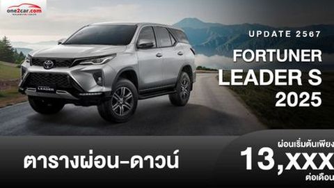 ตารางผ่อน FORTUNER LEADER S 2024-2025 รุ่นย่อยใหม่ ราคาถูกที่สุด