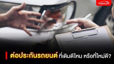ต่อประกันรถยนต์ ที่เดิมดีไหม หรือที่ใหม่ดี?