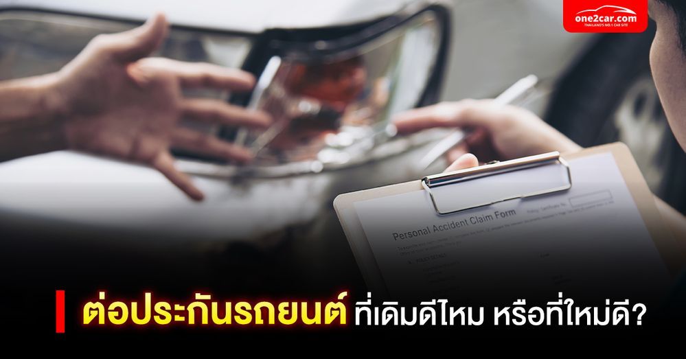 ต่อประกันรถยนต์ ที่เดิมดีไหม หรือที่ใหม่ดี?