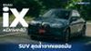 รีวิว BMW iX xDrive 40 Sport 2023 EV หรู ที่เหนือกว่า Tesla