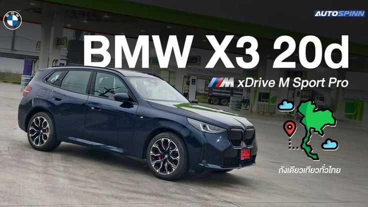 BMW X3 20d ถังเดียวเที่ยวทั่วไทย