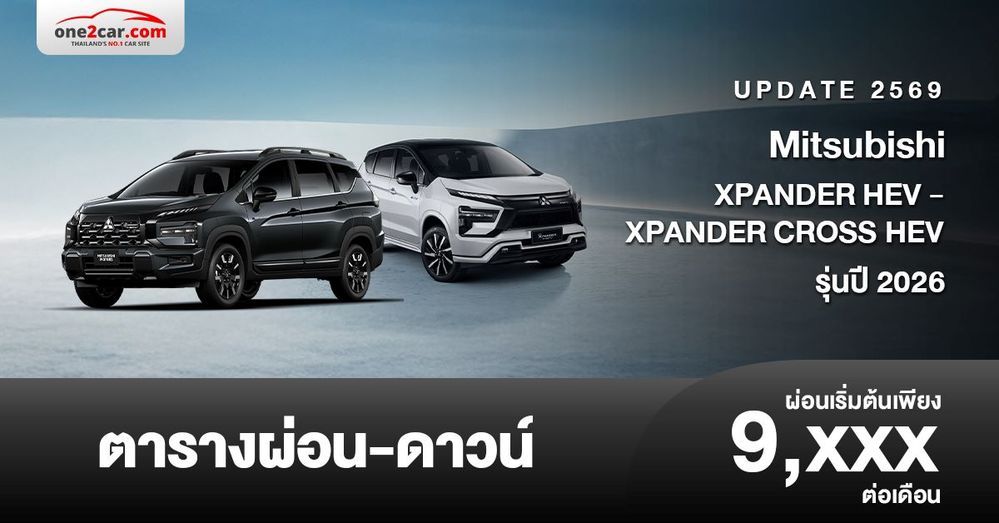 ตารางผ่อน Mitsubishi XPANDER HEV - XPANDER CROSS HEV ใหม่ 