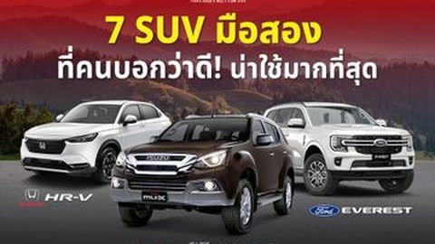 7 SUV มือสอง ที่คนบอกว่าดี! น่าซื้อใช้มากที่สุด (2025)